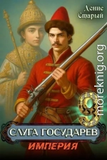 Слуга Государев 9. Империя