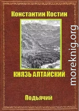 Князь Алтайский