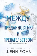 Между преданностью и предательством