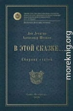 В этой сказке… Сборник статей