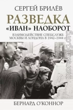 Разведка. «Иван» наоборот: взаимодействие спецслужб Москвы и Лондона в 1942—1944 гг.