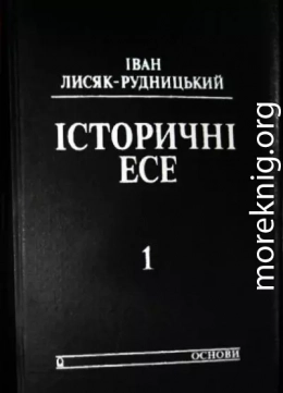 Iсторичнi есе. Том 1