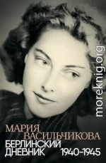Берлинский дневник, 1940–1945