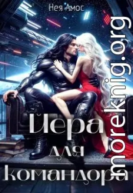 Йера для командора