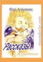 Рассказы о животных