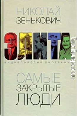 Самые закрытые люди. От Ленина до Горбачева: Энциклопедия биографий