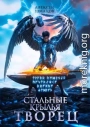 Творец