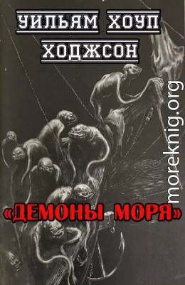 Демоны моря