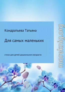 Для самых маленьких