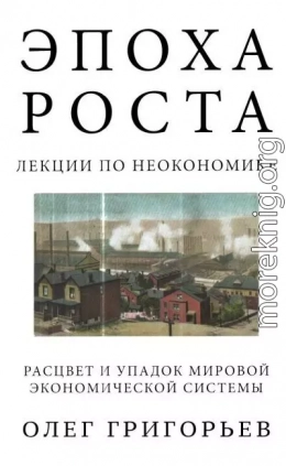 Эпоха роста. Лекции по неокономике. Расцвет и упадок мировой экономической системы