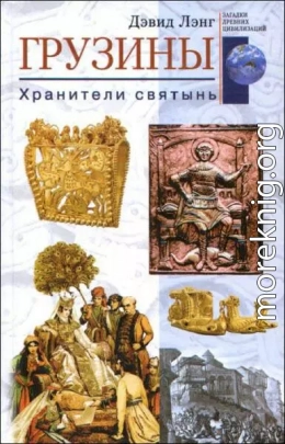 Грузины. Хранители святынь