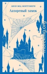 Лазоревый замок