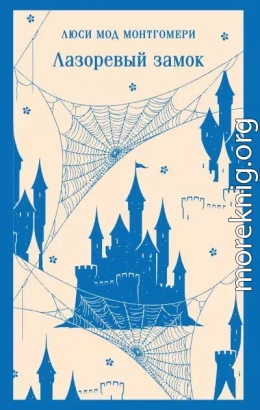 Лазоревый замок