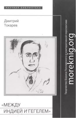 «Между Индией и Гегелем»: Творчество Бориса Поплавского в компаративной перспективе