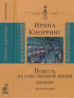 Повесть из собственной жизни: [дневник]: в 2-х томах, том 2