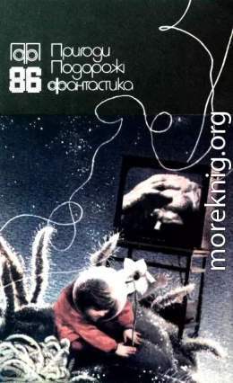 Пригоди. Подорожі. Фантастика - 86
