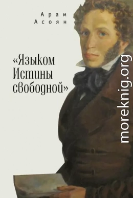 «Языком Истины свободной…»