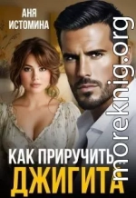 Как приручить джигита