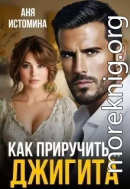 Как приручить джигита