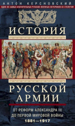 История Русской армии. Том 2. От реформ Александра III до Первой мировой войны, 1881–1917