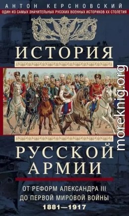 История Русской армии. Том 2. От реформ Александра III до Первой мировой войны, 1881–1917