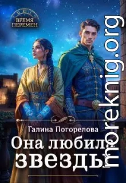 Она любила звезды