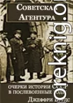 Советская агентура: очерки истории СССР в послевоенные годы (1944-1948)