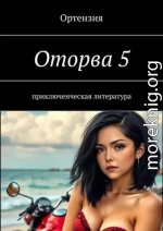 Оторва. Книга пятая