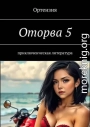 Оторва. Книга пятая