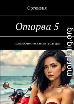 Оторва. Книга пятая