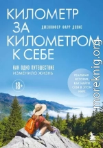 Километр за километром к себе. Как одно путешествие изменило жизнь