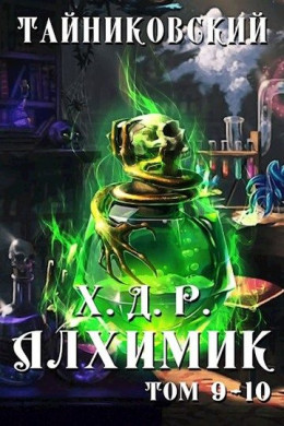 Алхимик. Том IX-X