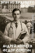 Врач из будущего (Война)