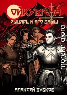 Рыцарь и его дамы