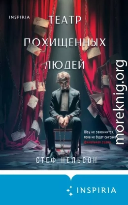 Театр похищенных людей