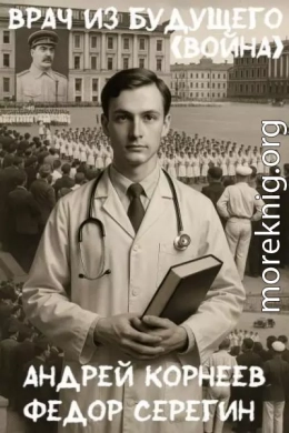 Врач из будущего (Война)
