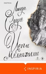 Цепи меланхолии