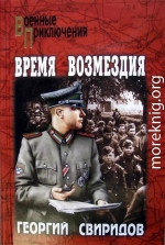 Время возмездия