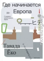 Где начинается Европа