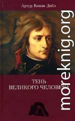 Тень великого человека