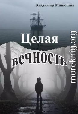 Целая вечность