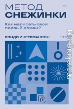 Метод снежинки. Как написать свой первый роман?