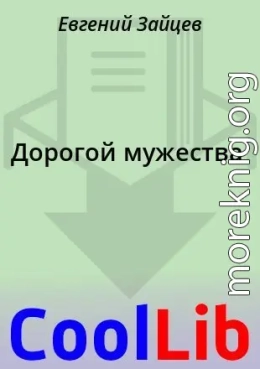 Дорогой мужества