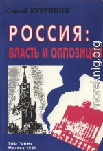 Россия: власть и оппозиция