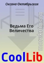 Ведьма Его Величества