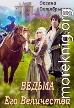 Ведьма Его Величества