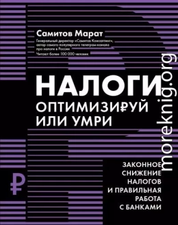 Налоги. Оптимизируй или умри. Законное снижение налогов и правильная работа с банками