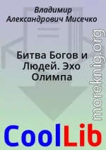 Битва Богов и Людей. Эхо Олимпа