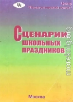 Сценарии школьных праздников