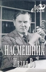 Насмешник